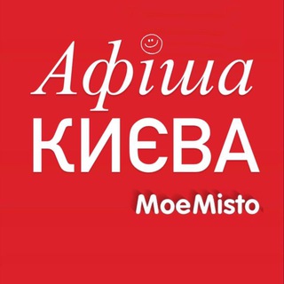 Іконка Telegram каналу Афіша Києва - MoeMisto.ua