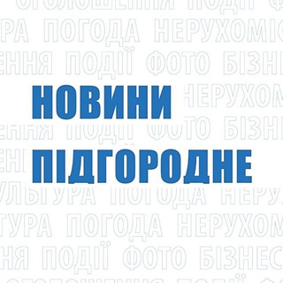 Іконка Telegram каналу Новини Підгородне