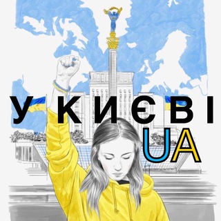 Іконка Telegram каналу У КИЄВІ.UA | Новини України