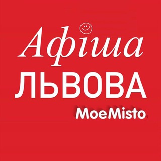Іконка Telegram каналу Афіша Львова - MoeMisto.ua