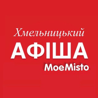 Іконка Telegram каналу Афіша Хмельницького - MoeMisto.ua