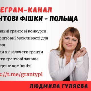 Іконка Telegram каналу Грантові фішки - Польща / Гранти / Можливості / Українці