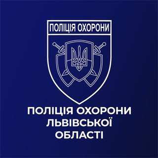Іконка Telegram каналу Поліція охорони Львівської області