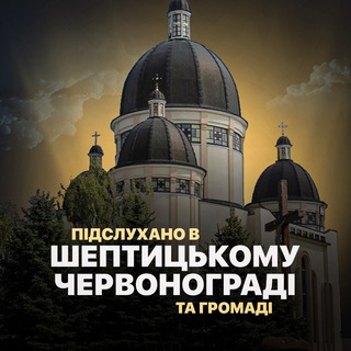 Іконка Telegram каналу Підслухано в Червонограді | Шептицькому