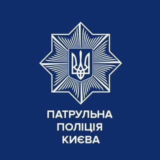 Іконка Telegram каналу Патрульна поліція Києва