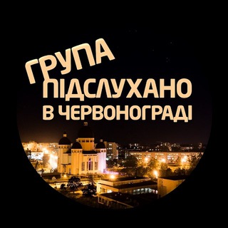 Іконка Telegram каналу Підслухано в Червонограді