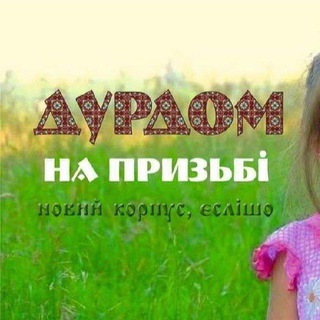 Іконка Telegram каналу Дурдом на призьбі