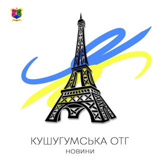 Іконка Telegram каналу 🇺🇦 Кушугумська ОТГ