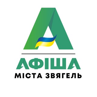 Іконка Telegram каналу Афіша Звягель