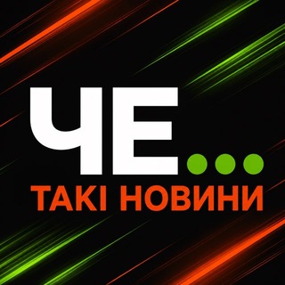 Іконка Telegram каналу Такі Новини ЧЕ…