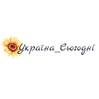Іконка Telegram каналу Україна_Сьогодні