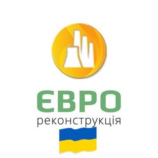 Іконка Telegram каналу ЄВРО-РЕКОНСТРУКЦІЯ