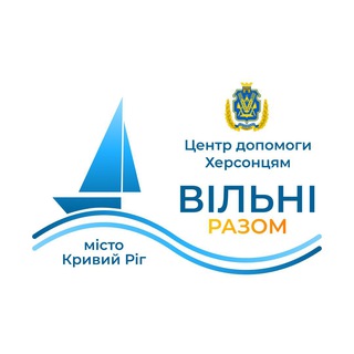 Іконка Telegram каналу Гуманітарний центр «Вільні разом» м.Кривий Ріг
