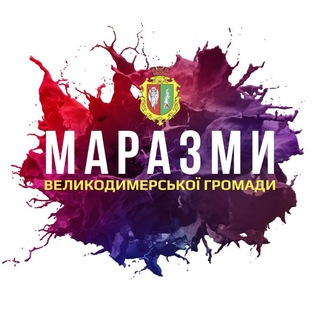 Іконка Telegram каналу 🤬 Маразми Великодимерської громади
