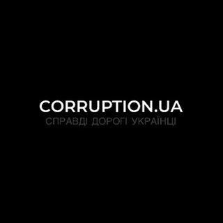 Іконка Telegram каналу Corruption.ua