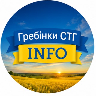 Іконка Telegram каналу 🇺🇦Гребінки СТГ- INFO💙💛