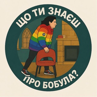Іконка Telegram каналу що ти знаєш про Бобула?