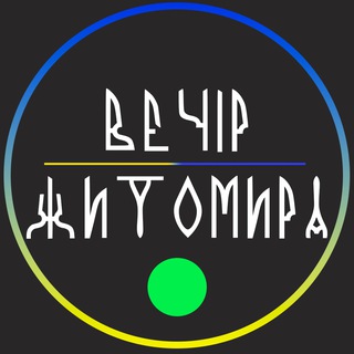 Іконка Telegram каналу Вечір Житомира
