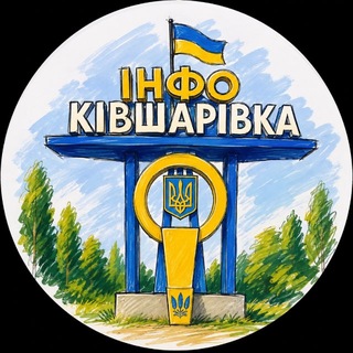 Іконка Telegram каналу 🇺🇦ІНФО Ківшарівка🇺🇦