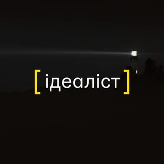 Іконка Telegram каналу Ідеаліст