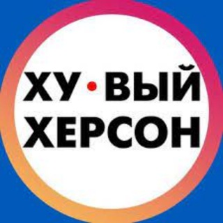 Іконка Telegram каналу Хуевый Херсон | Хуйовий Херсон новини | тривога каб обстріл шахеди дрони бпла | тревога шахеды дроны обстрел світло свет Хуйовый