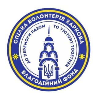 Іконка Telegram каналу СПІЛКА ВОЛОНТЕРІВ ХАРКОВА