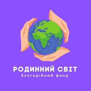 Іконка Telegram каналу Благодійний фонд «Родинний Світ»
