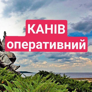 Іконка Telegram каналу 🇺🇦Канів Оперативний🇺🇦