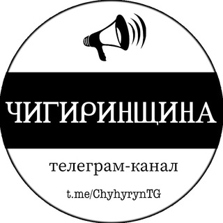 Іконка Telegram каналу Чигиринщина 🇺🇦