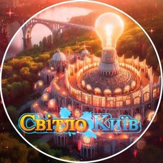 Іконка Telegram каналу Світло💡Київ