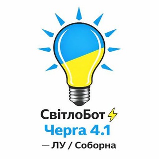 Іконка Telegram каналу СвітлоБот ⚡ ЛУ / Соборна - Черга 4.1