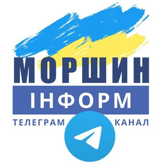 Іконка Telegram каналу Моршин Інформ