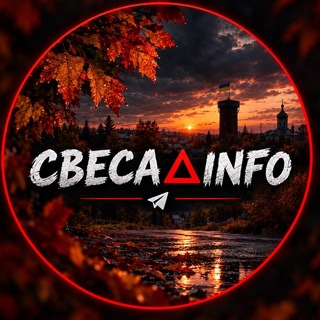 Іконка Telegram каналу Свеса△INFО