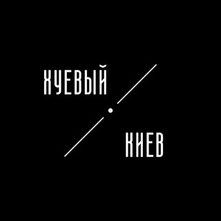Іконка Telegram каналу Хуйовий Київ