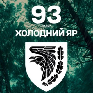 Іконка Telegram каналу 93 ОМБр "ХОЛОДНИЙ ЯР"