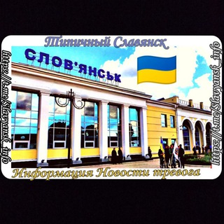 Іконка Telegram каналу 🇺🇦Типичный Славянск | Информация Славянск | Тревога Донецкая Область | Тревога Славянск | Славянск Online | Краматорск Тревога