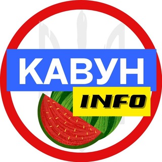 Іконка Telegram каналу Кавун INFO 🍉 Новини 🇺🇦