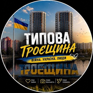 Іконка Telegram каналу Типова Троєщина | Війна Україна 🇺🇦