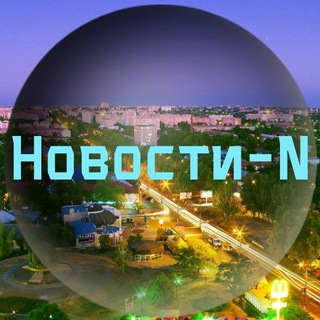Іконка Telegram каналу Новини N | Новости N | Новости города Н