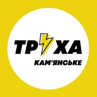 Іконка Telegram каналу Труха⚡️Камʼянське
