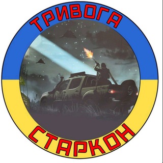 Іконка Telegram каналу Тривога Старкон !!!!
