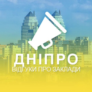 Іконка Telegram каналу Дніпро. Відгуки про заклади