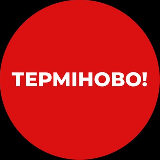 Іконка Telegram каналу Терміново❗️