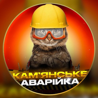 Іконка Telegram каналу Камʼянське Аварійка (Світло | Графіки)