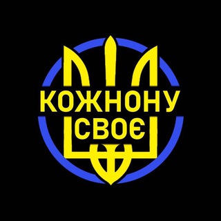 Іконка Telegram каналу Кожному своє: Новости Украины 🇺🇦