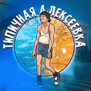 Іконка Telegram каналу Алексеевка🇺🇦 Харьков | Харків