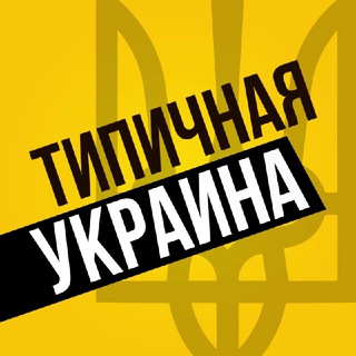 Іконка Telegram каналу Типичная Украина — Новости Киев,Київ
