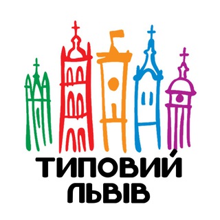 Іконка Telegram каналу Типовий Львів