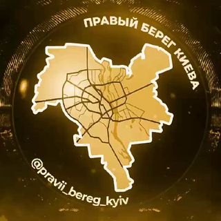 Іконка Telegram каналу Правий Берег Київ | Киев