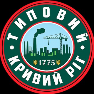 Іконка Telegram каналу ТИПОВИЙ КРИВИЙ РІГ